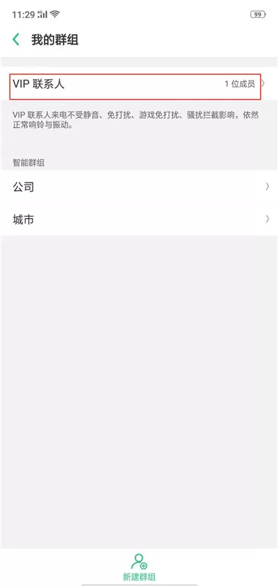 在OPPO R15中移除VIP联系人的操作过程