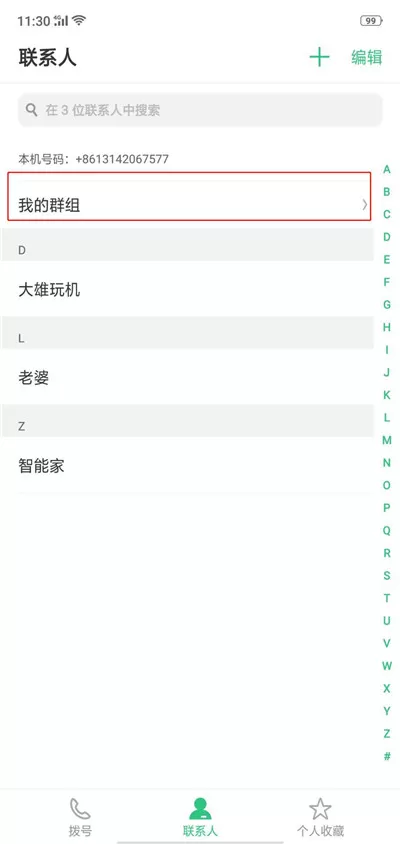 在OPPO R15中移除VIP联系人的操作过程