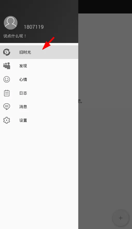使用旧时光记录心情的简单教程