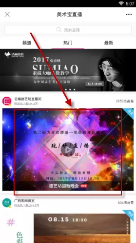 美术宝中看直播的具体操作方法