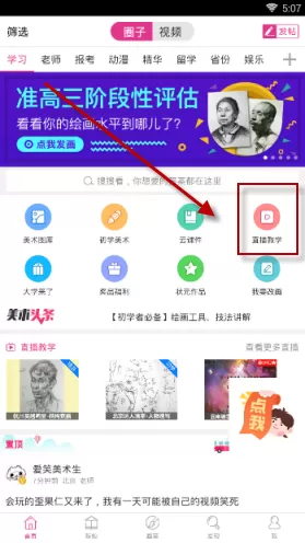 美术宝中看直播的具体操作方法