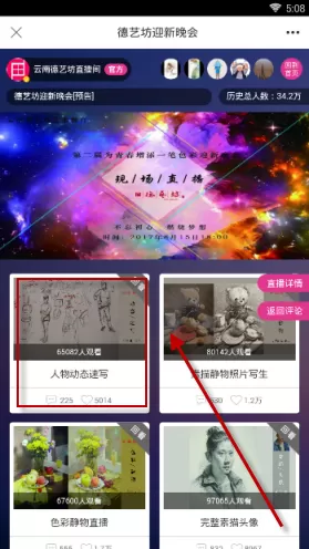 美术宝中看直播的具体操作方法