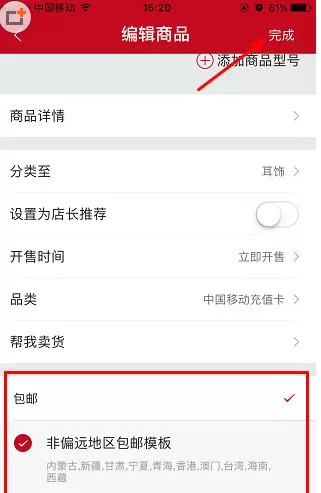 微店APP中设置运费包邮的操作步骤介绍