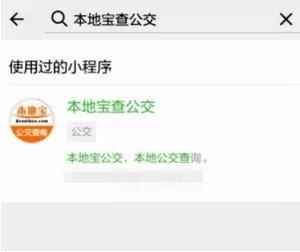 微信小程序中查询本地公交的操作步骤
