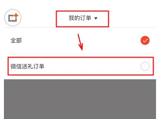 在生日管家中使用微信送礼功能的具体步骤