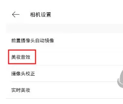 美妆相机中关闭音效的具体操作方法