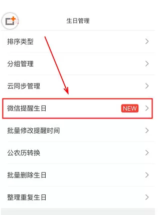 生日管家中设置微信提醒的操作方法