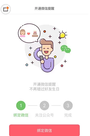 生日管家中设置微信提醒的操作方法