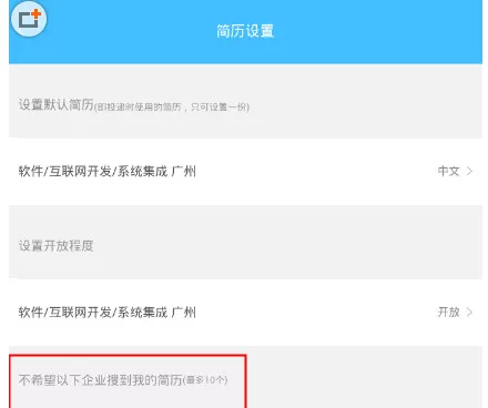 智联招聘APP中屏蔽公司的具体操作步骤