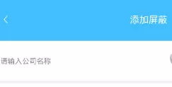 智联招聘APP中屏蔽公司的具体操作步骤