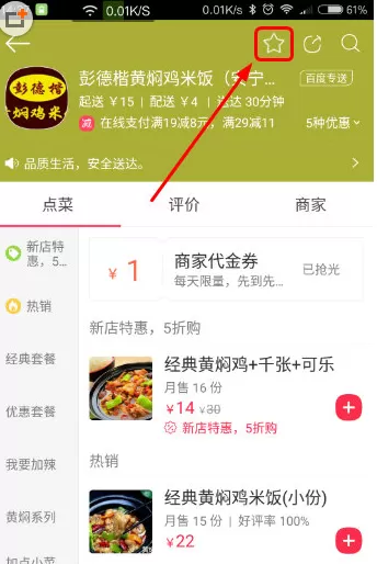 百度外卖中收藏店家的具体操作步骤