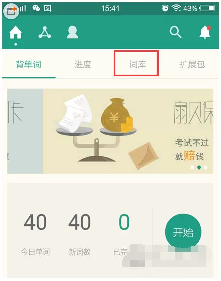 扇贝单词APP中更换单词书的具体操作方法