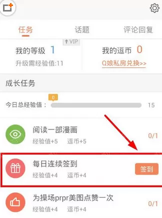 腾讯动漫中签到的具体操作步骤介绍