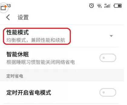 魅族手机中打开高性能模式的具体操作方法