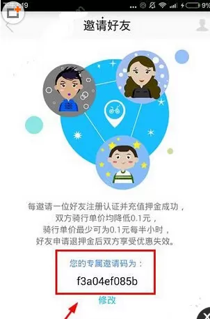小鸣单车中使用邀请码的具体操作方法