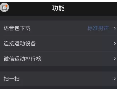 悦跑圈绑定微信运动的具体操作方法