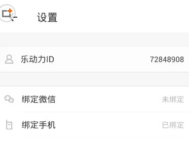 乐动力中绑定手机号的具体操作方法