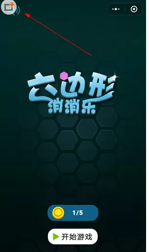 在微信欢乐六边形中关闭声音的具体操作方法