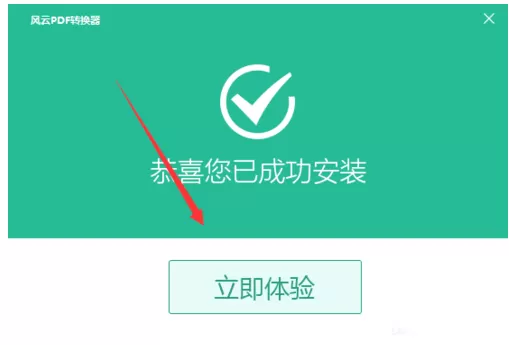配置安装风云PDF转换器的详细操作过程