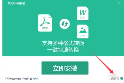 配置安装风云PDF转换器的详细操作过程