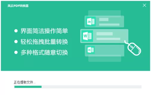 配置安装风云PDF转换器的详细操作过程