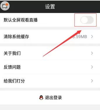企鹅电竞中开启默认全屏观看的详细步骤