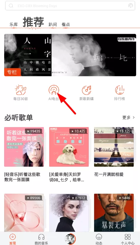 虾米音乐ai电台的详细使用过程