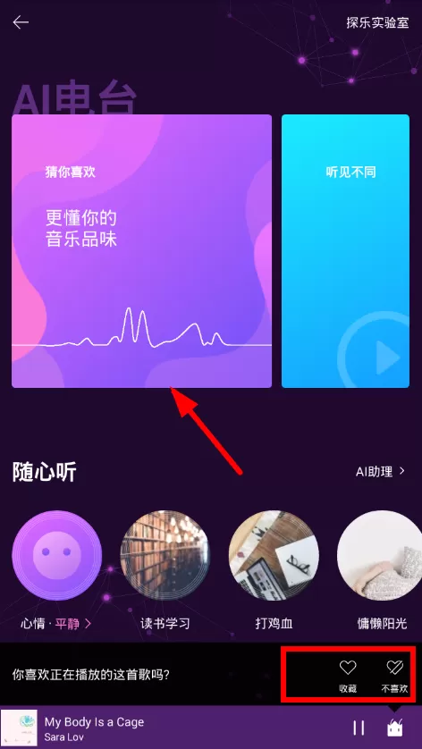 虾米音乐ai电台的详细使用过程