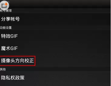 在美图GIF中校正摄像头方向的具体操作方法