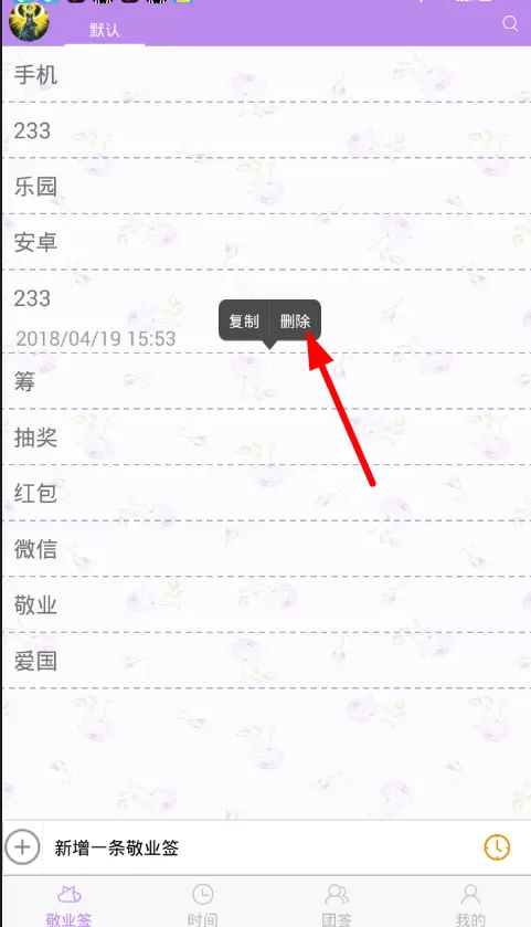 敬业签删除内容的操作流程介绍