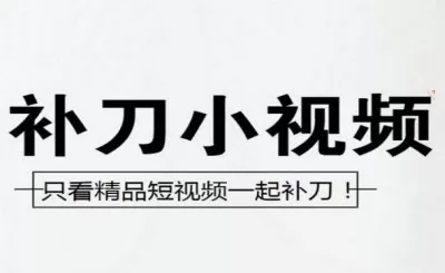 补刀小视频的详细使用过程分享
