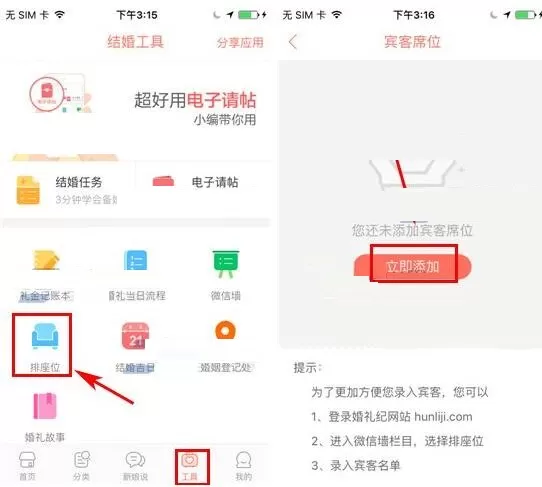在婚礼纪APP中添加宾客席位的具体操作