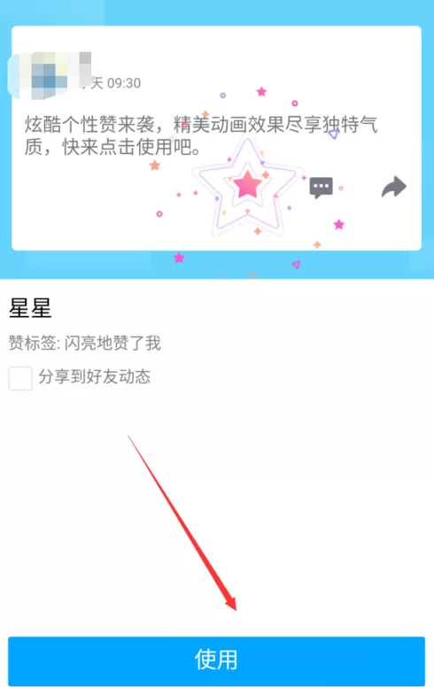手机QQ空间设置点赞动画的简单操作介绍