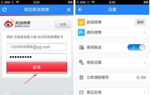 在百度新闻APP中绑定新浪微博的具体操作