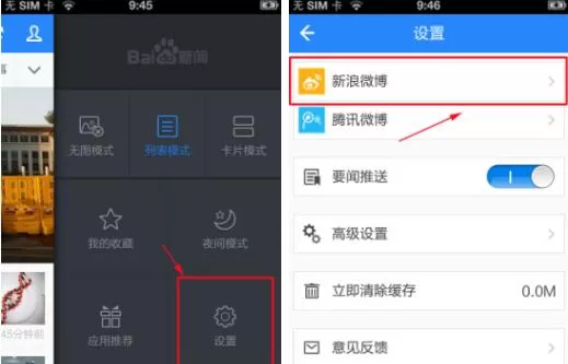 在百度新闻APP中绑定新浪微博的具体操作