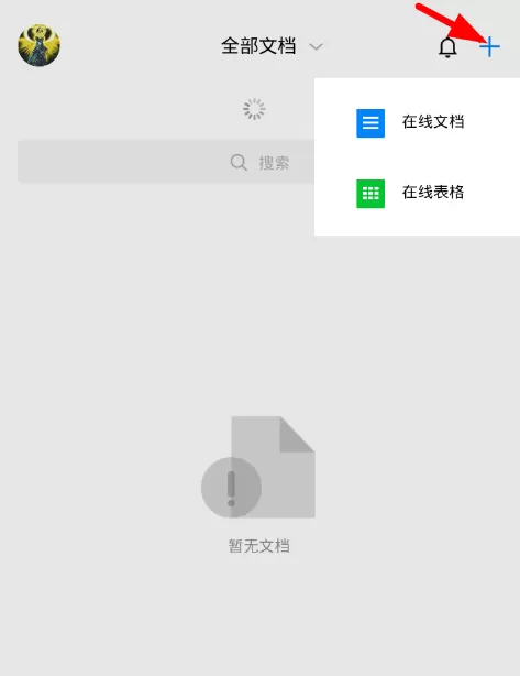 腾讯文档软件的使用方法介绍