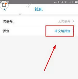 在小蓝单车中交押金的具体操作方法
