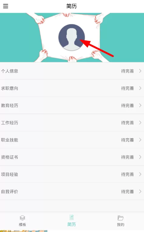 利用简历制作软件做出大头照的操作步骤