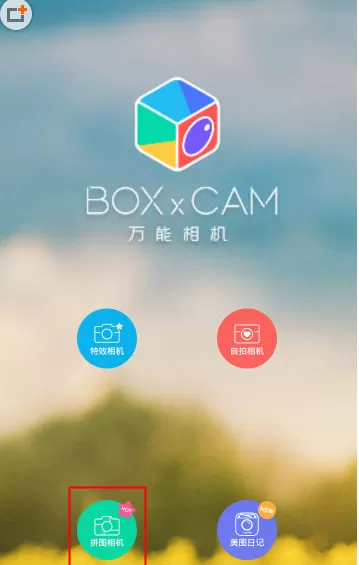 在万能相机中使用无缝拼图的具体操作方法