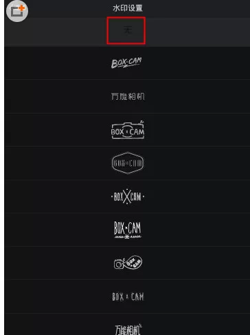在万能相机中去除水印的操作步骤