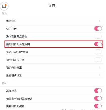 美人相机中设置自动保存原图的操作步骤
