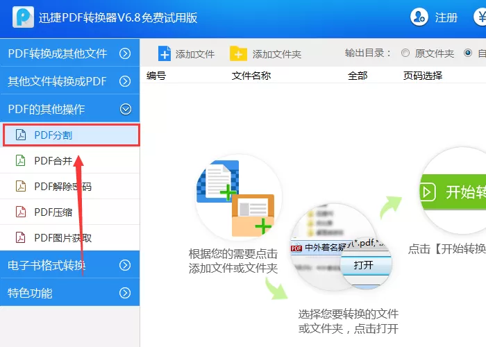迅捷PDF转换器进行分割PDF文档页面的操作过程