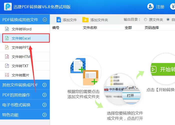 迅捷PDF转换器将Word文件转成Excel表格的详细教程