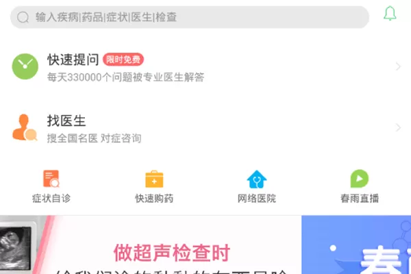 春雨医生中快速提问的具体操作方法