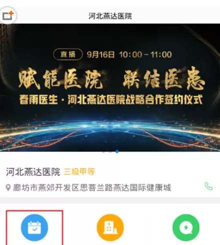 在春雨医生中挂号的具体操作步骤