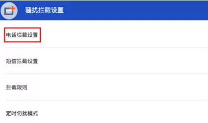百度手机卫士中拦截骚扰电话的具体操作方法
