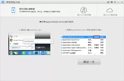 苹果恢复大师启动Apple Mobile Device Service服务的简单操作