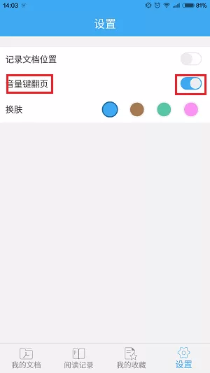 手机轻快PDF阅读器中设置音量键翻页的详细操作步骤