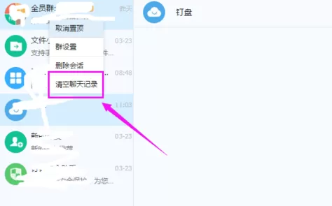 钉钉删除聊天记录的简单操作