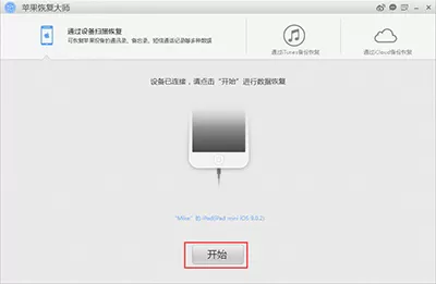 苹果恢复大师三大模式切换流程介绍